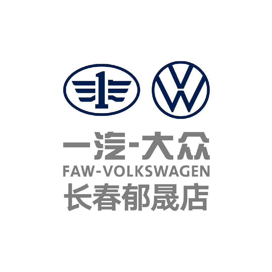 一汽大众长春高新郁晟