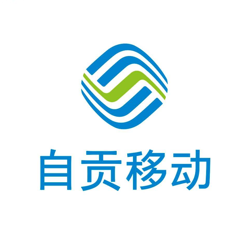 自贡移动10086
