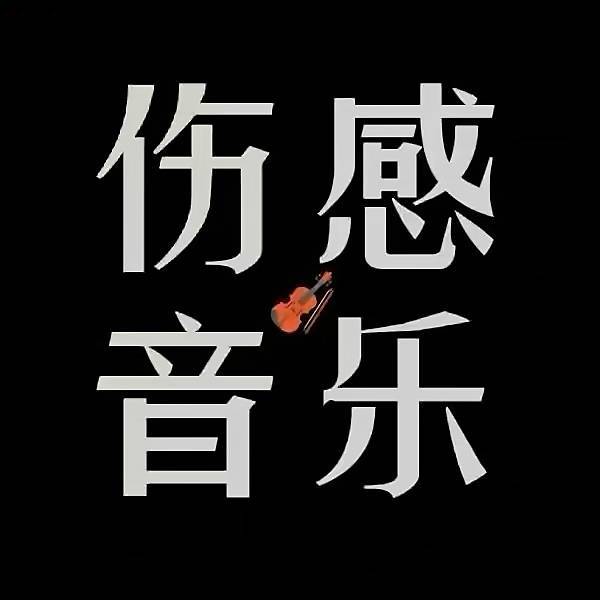 伤感情歌08