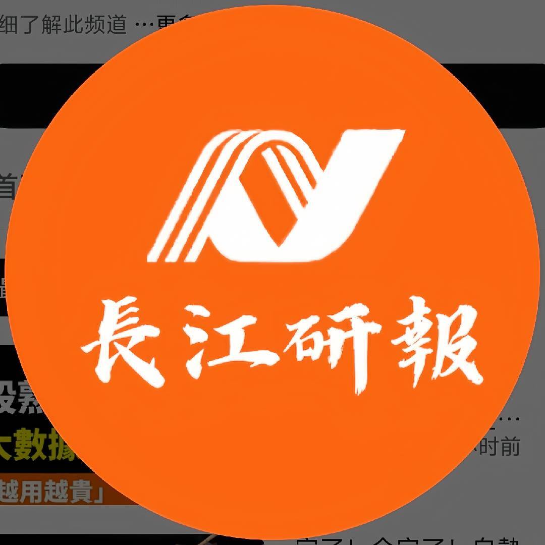 長江研報