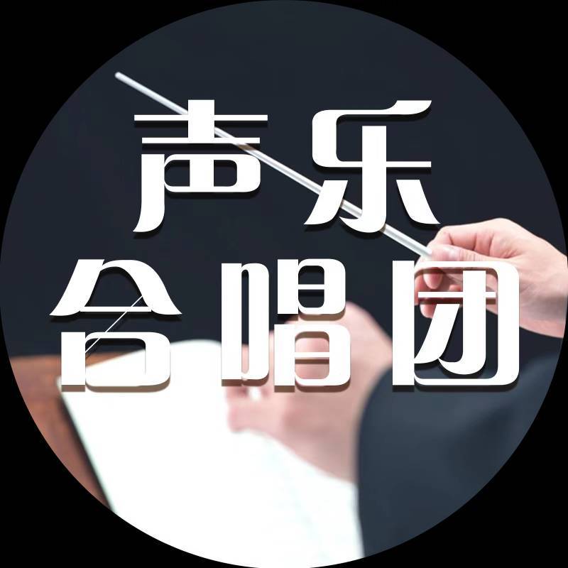 声乐合唱团