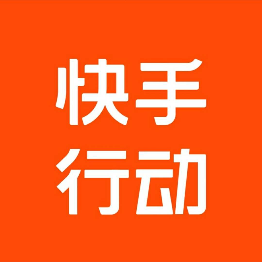 快手行动