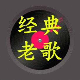 老歌经典曲
