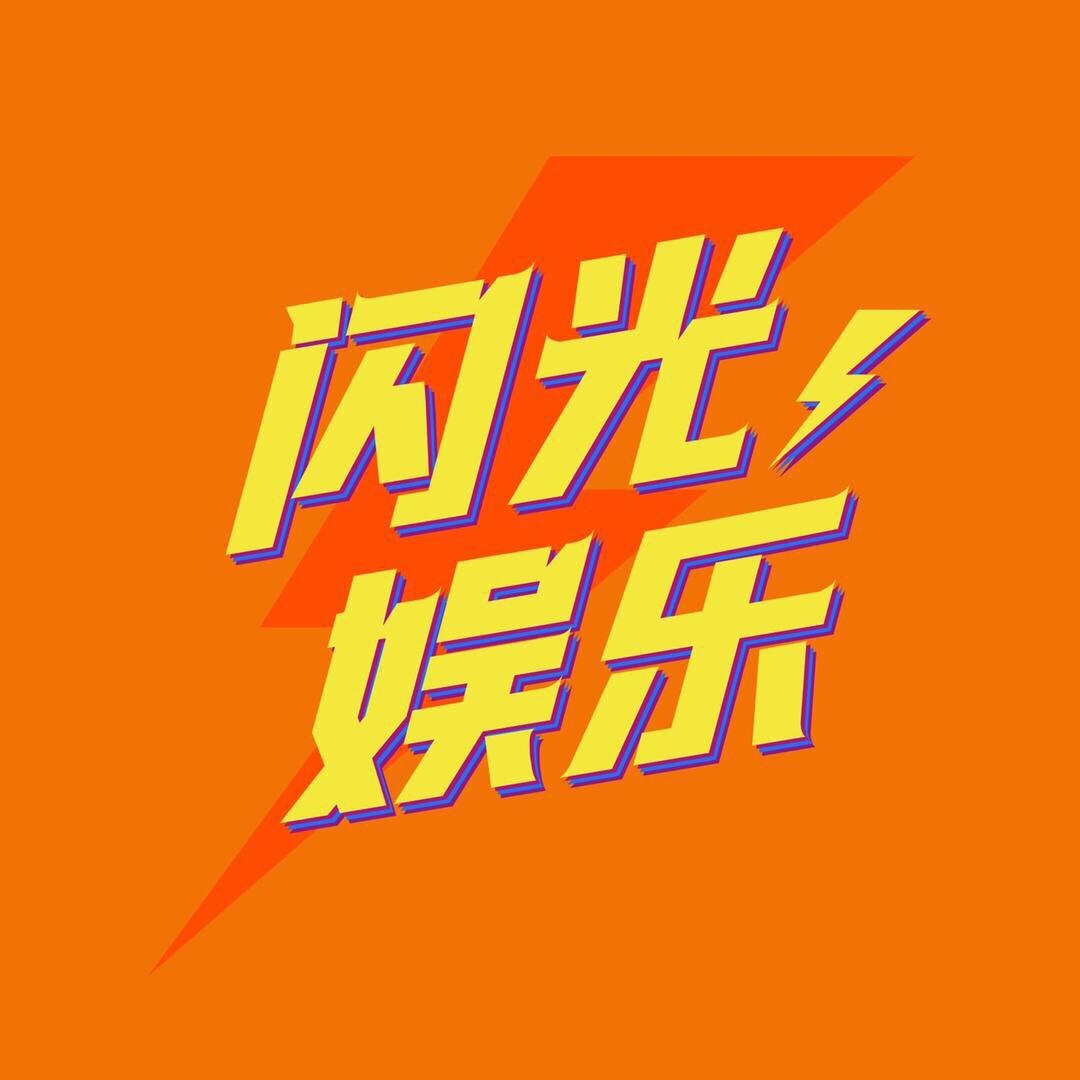 闪光娱乐