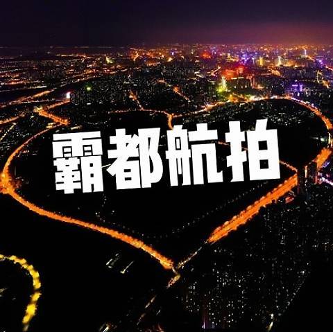 霸都航拍