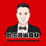 吐尔洪说商业