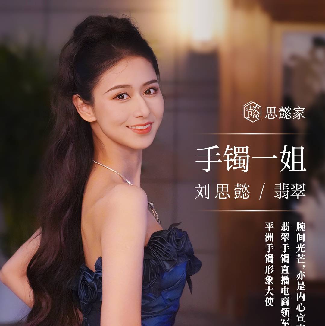手镯一姐刘思懿