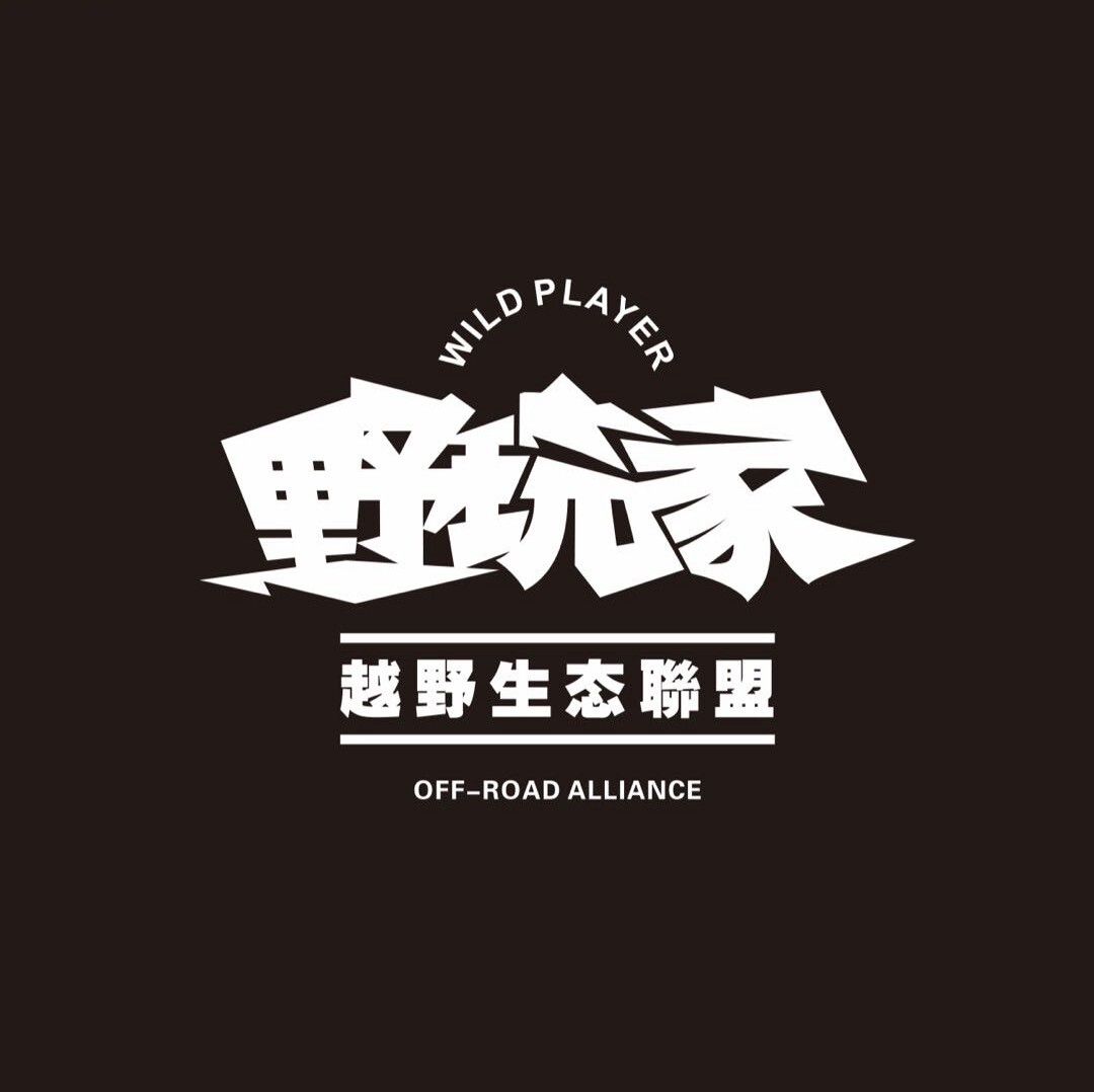 野玩家大牛