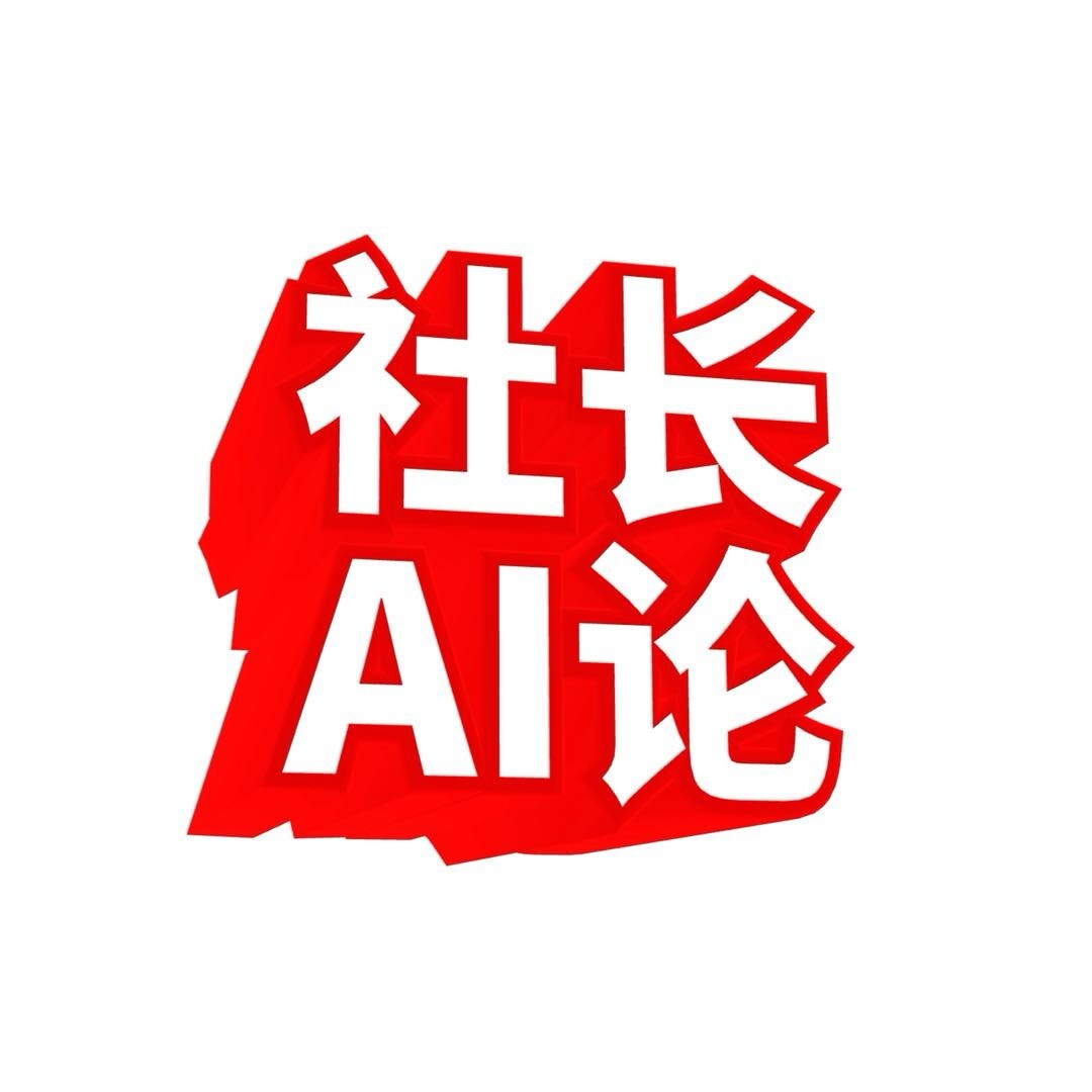 社长AI智慧