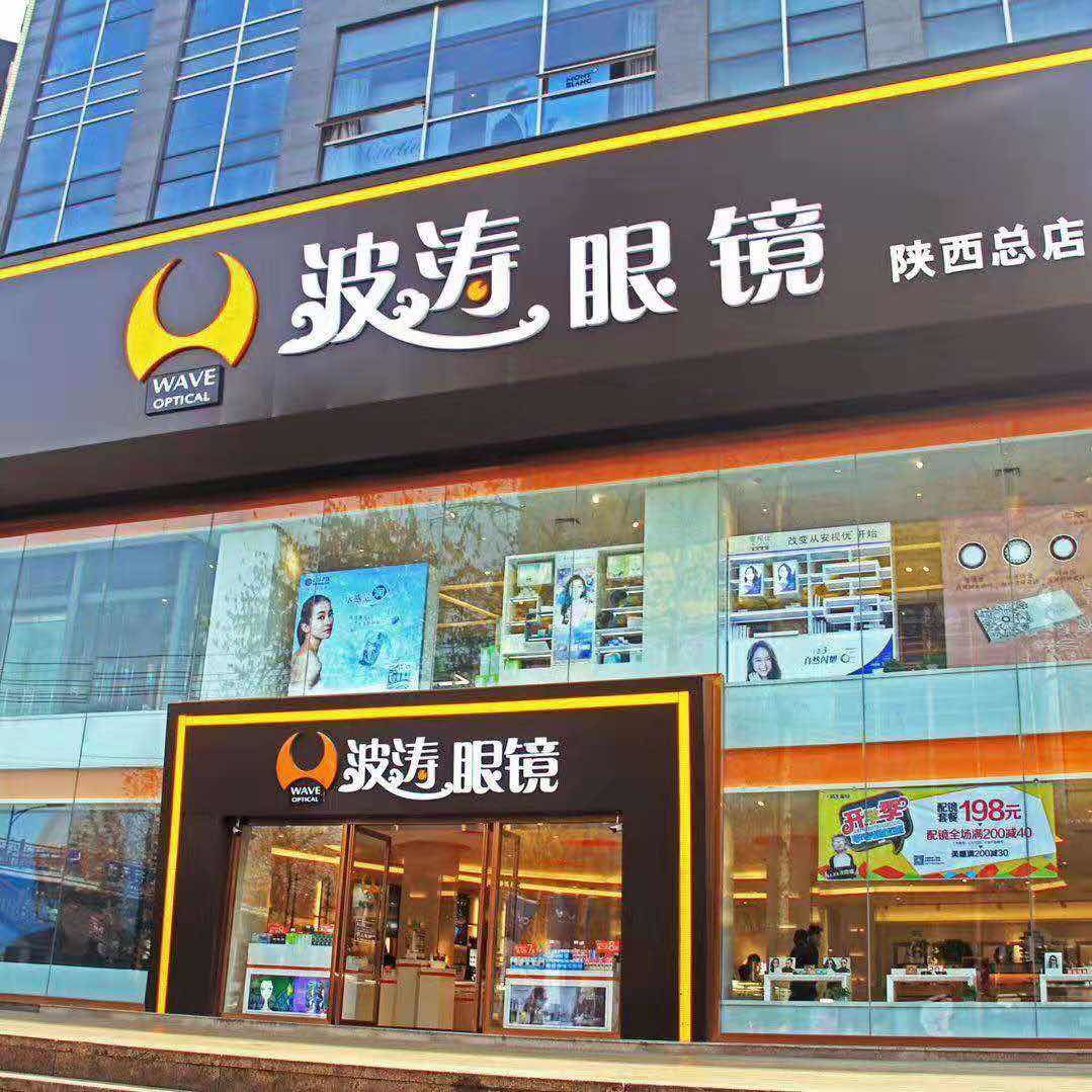 波涛眼镜陕西总店