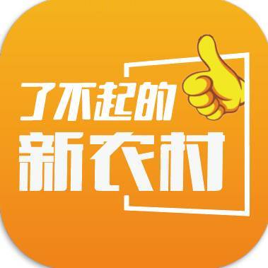 了不起的新农村