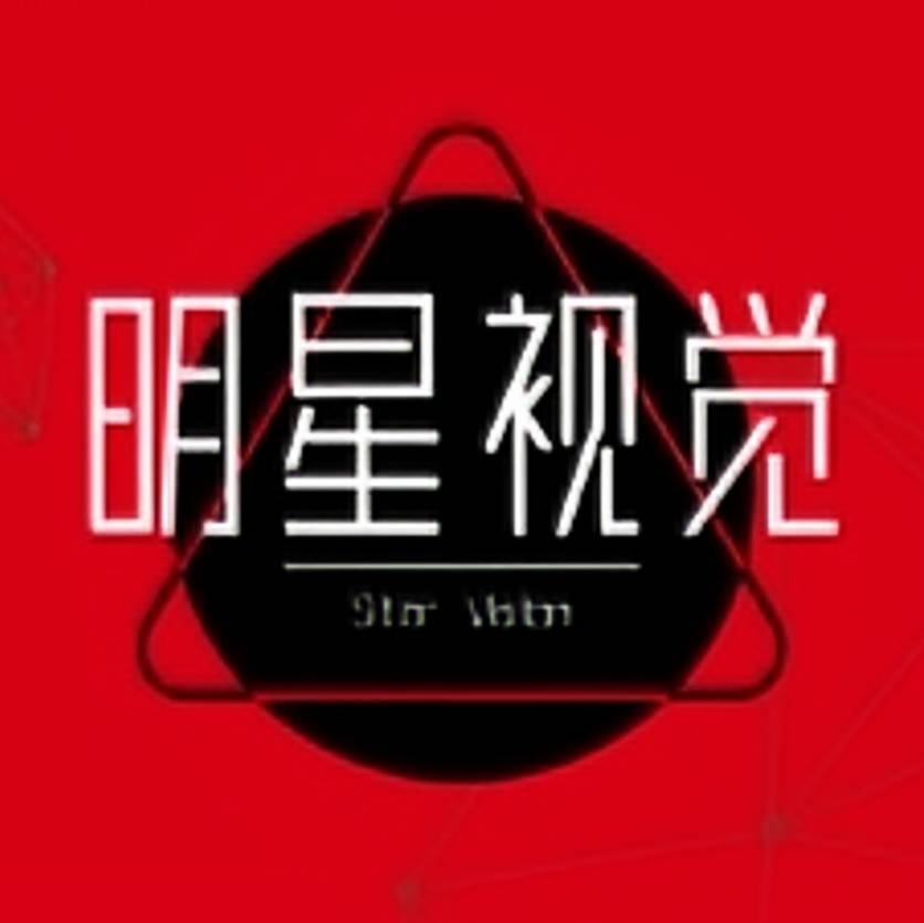 明星视觉志