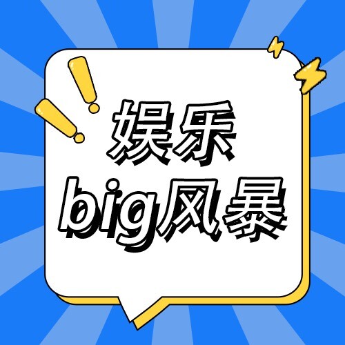 娱乐big风暴
