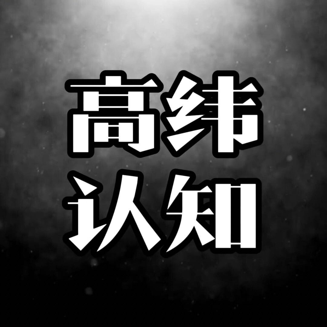 高维一认知