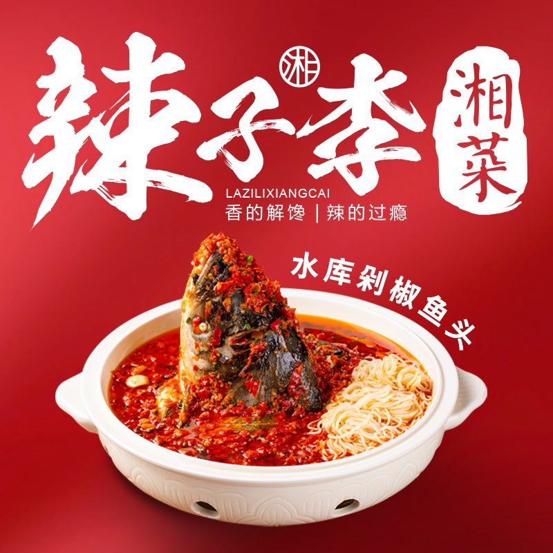 辣子李湘菜