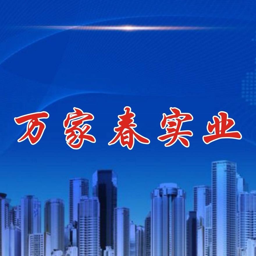 万家春电器万哥