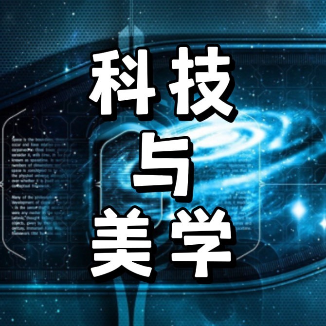 科技与美学