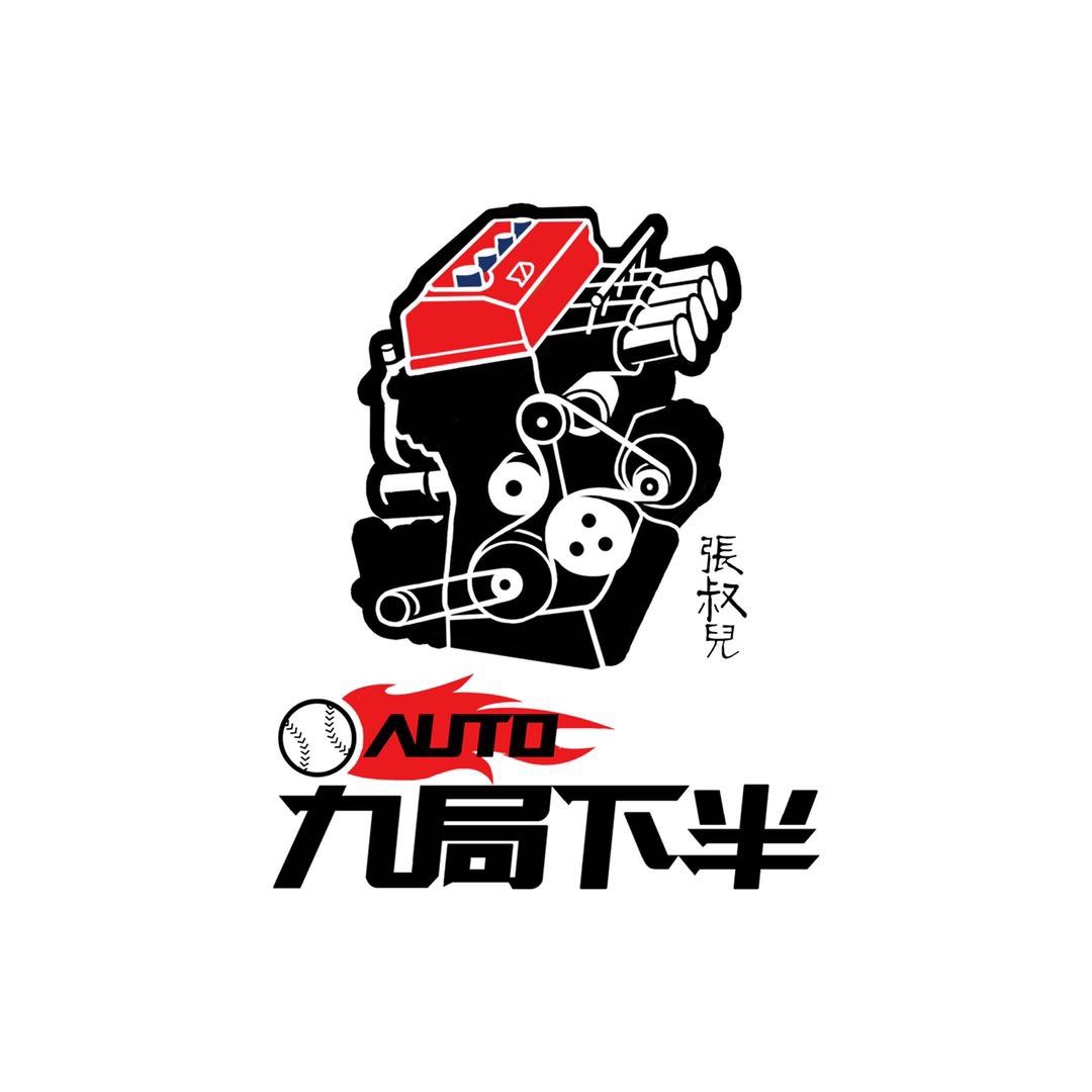 Auto九局下半
