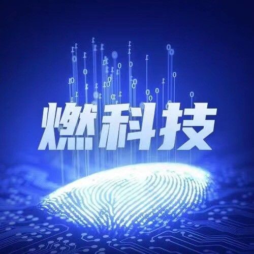 燃科技Pro