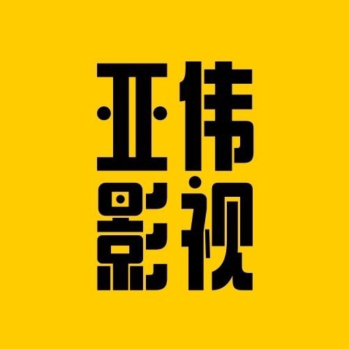亚伟影视解说