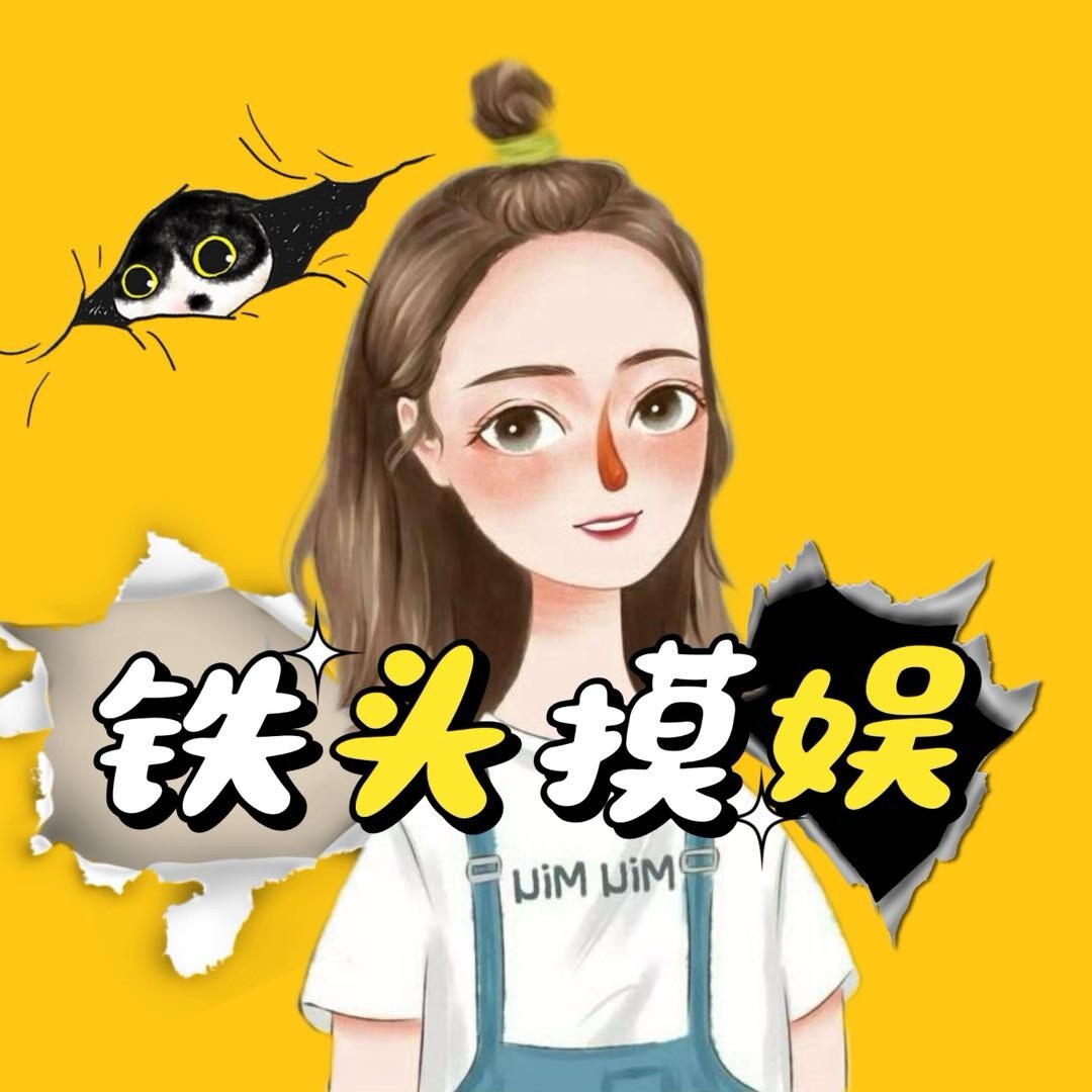 铁头摸娱
