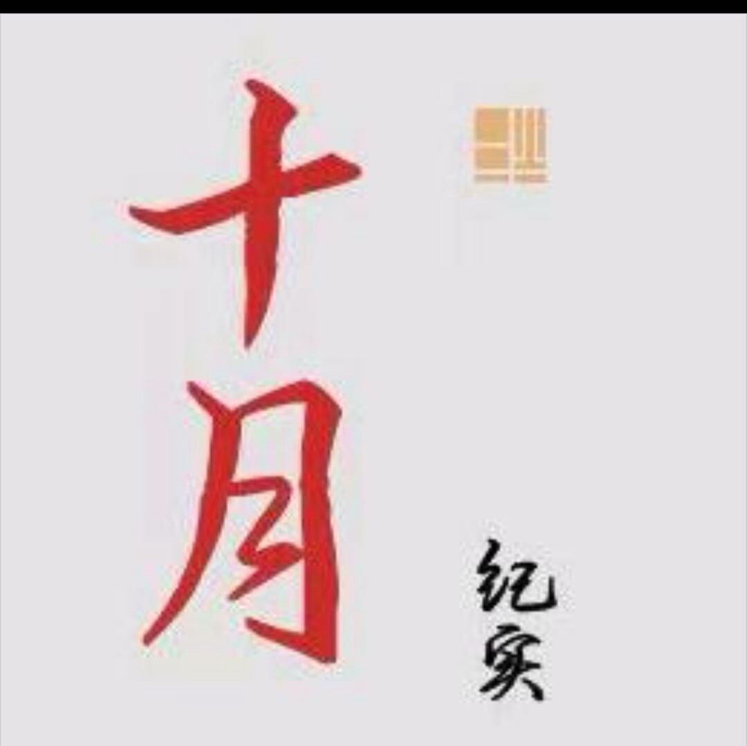 十月纪实-