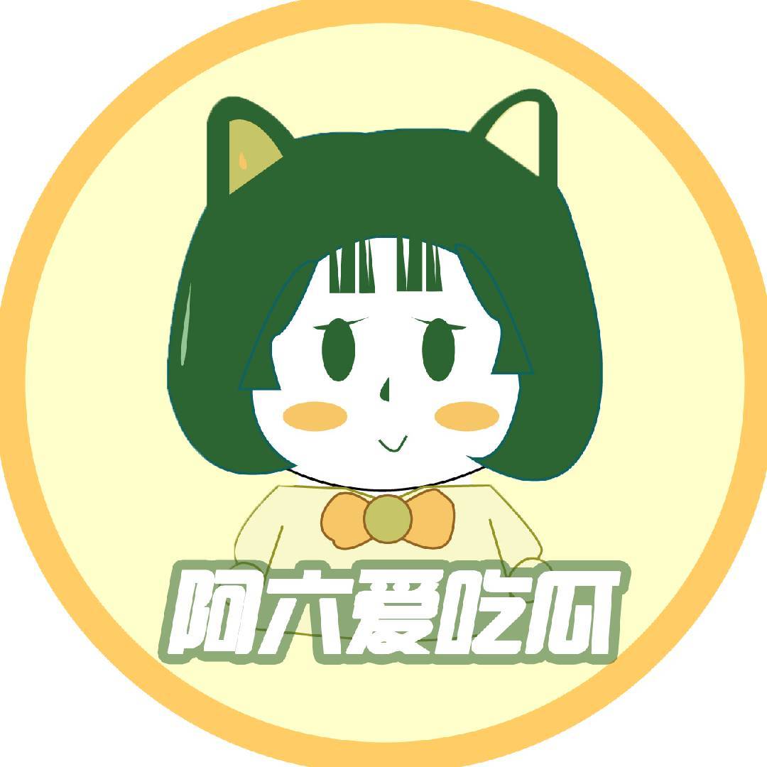 阿六爱吃瓜