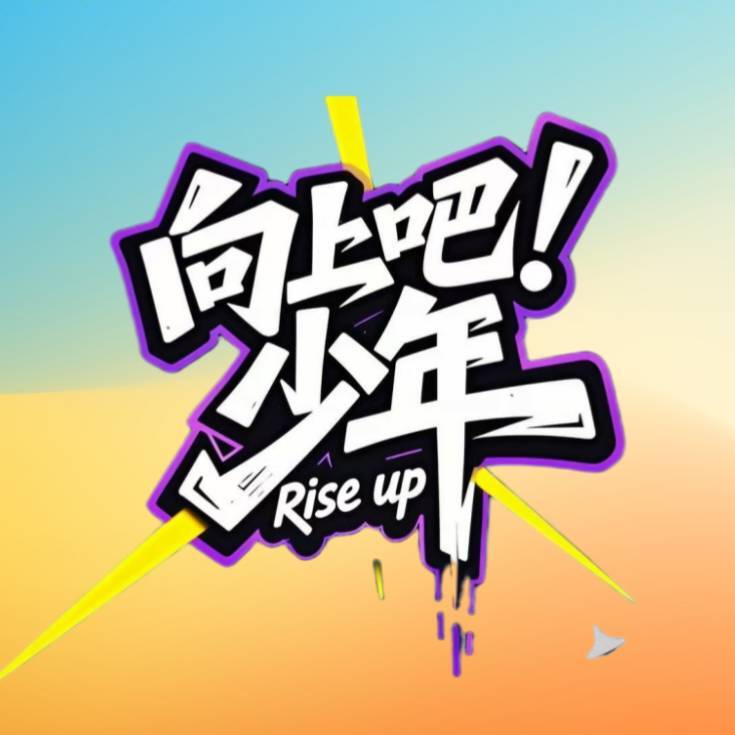 向上吧少年9020