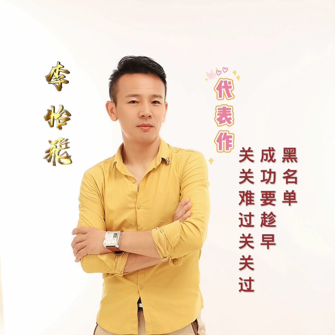 李怡飞.