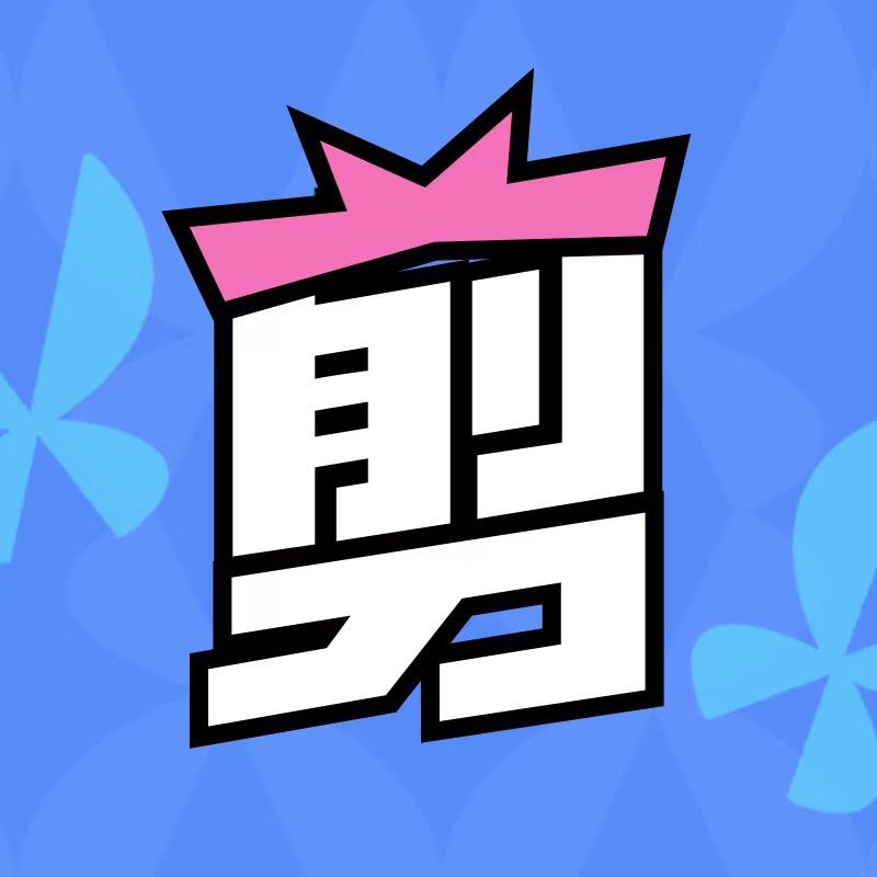 剧剪饭小七