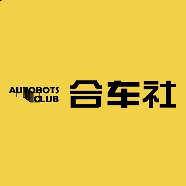 合车社