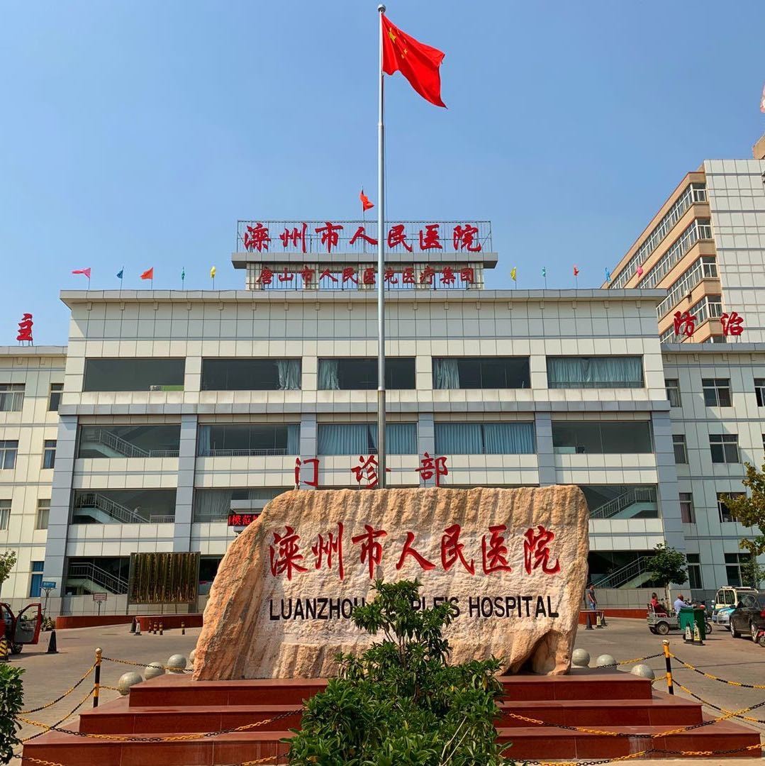 滦州市人民医院