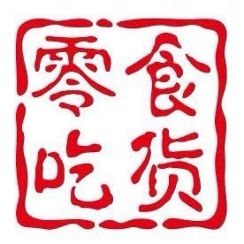 吃货零食铺子
