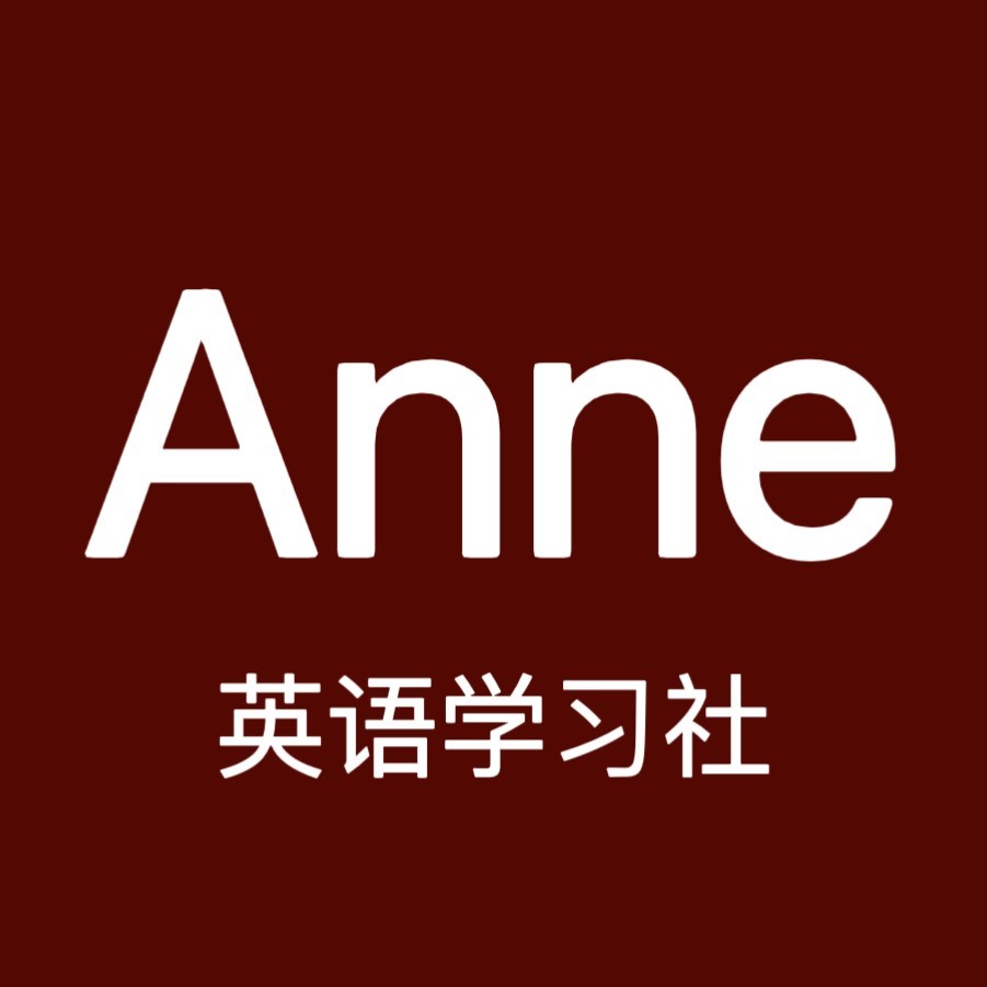 Anne英语学习社