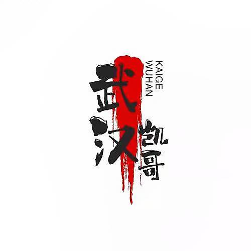 武汉凯哥