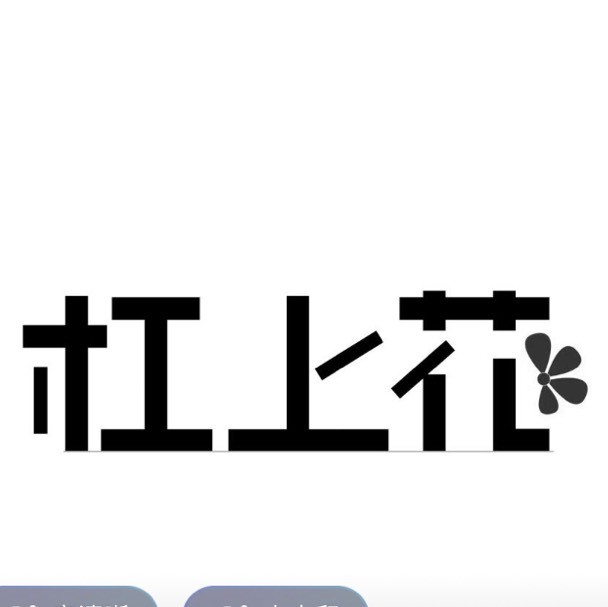 汇麻乐吕少师