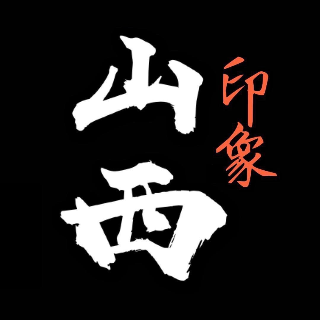 印象山西