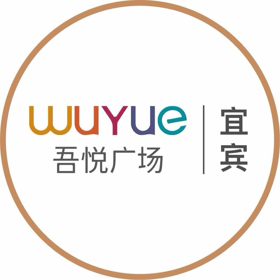宜宾吾悦广场服务号