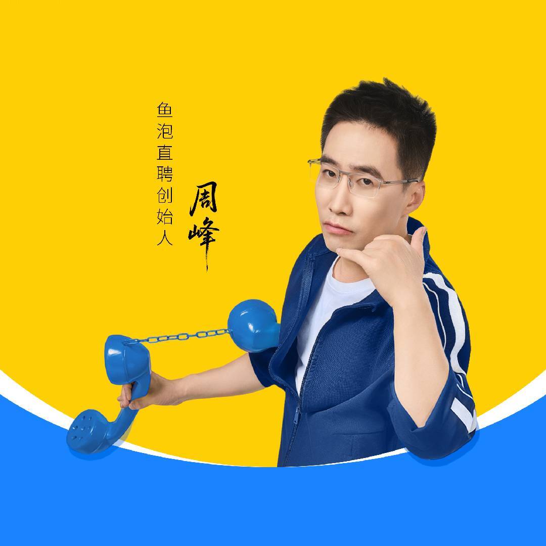 鱼泡直聘周峰