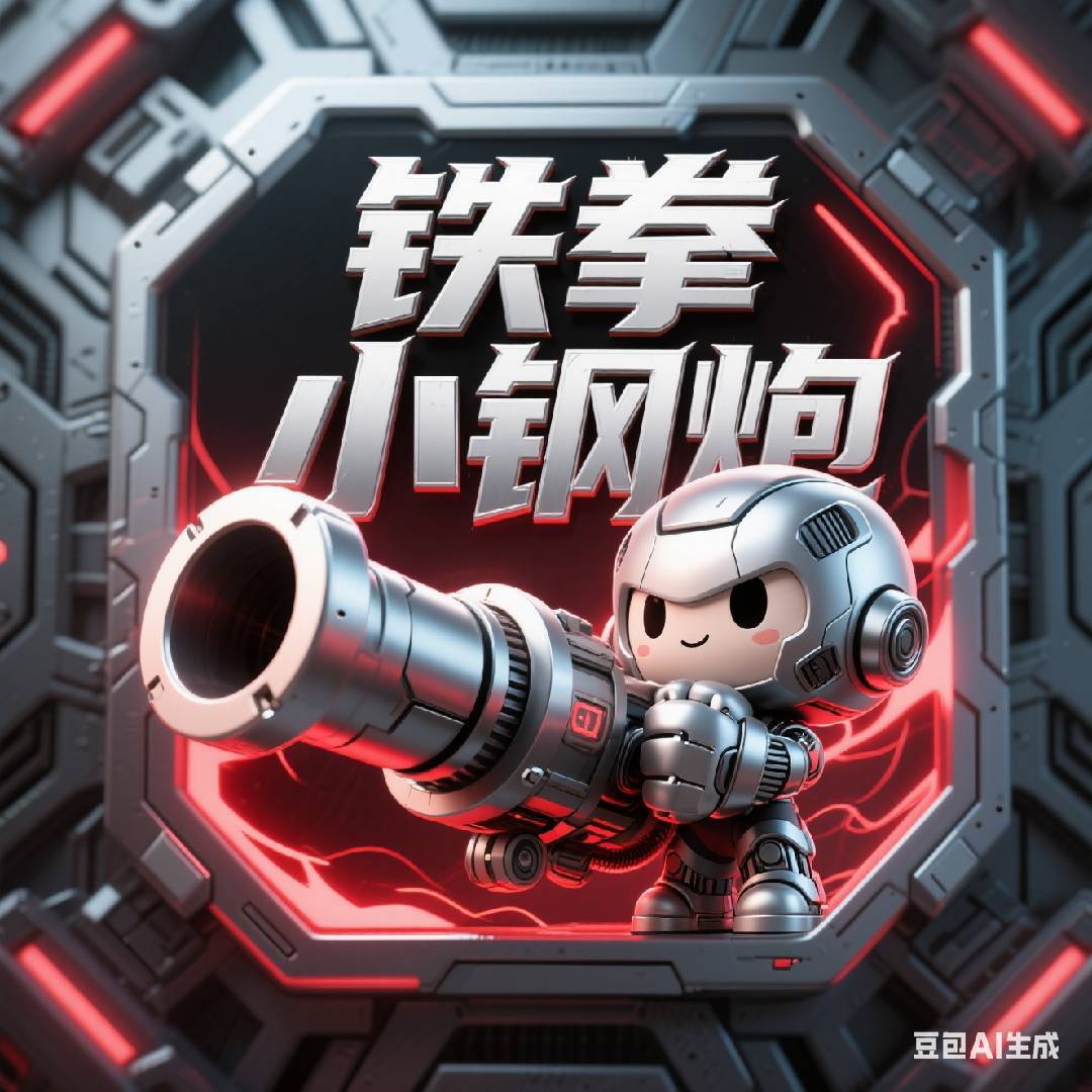 铁拳小钢炮