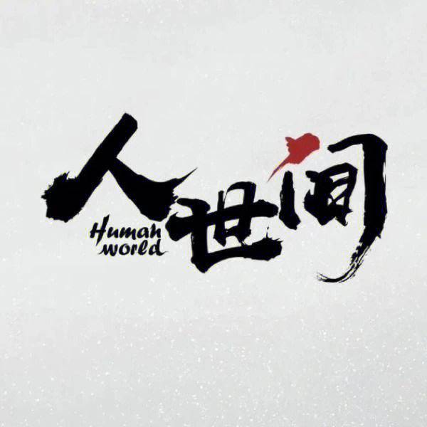 人世间音符