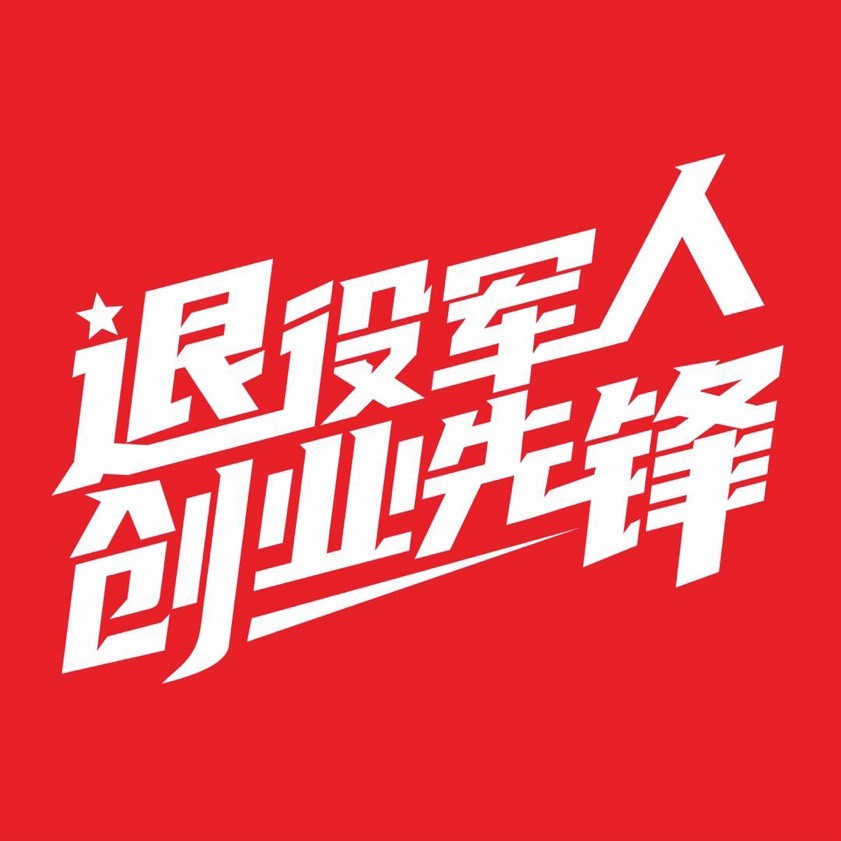 退役军人创业先锋