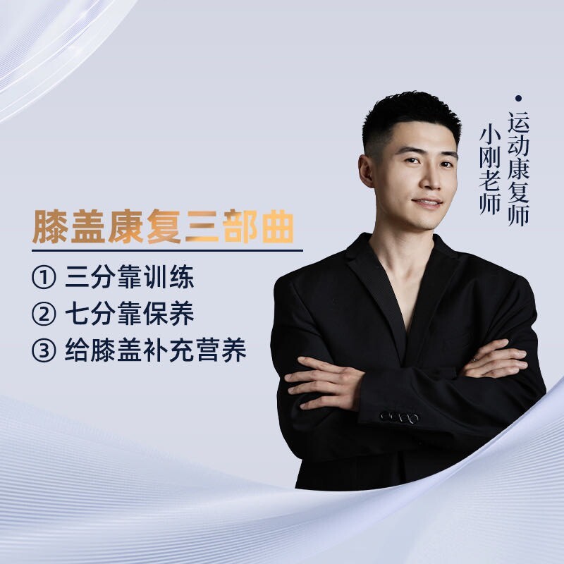 小刚教练膝腿锻炼