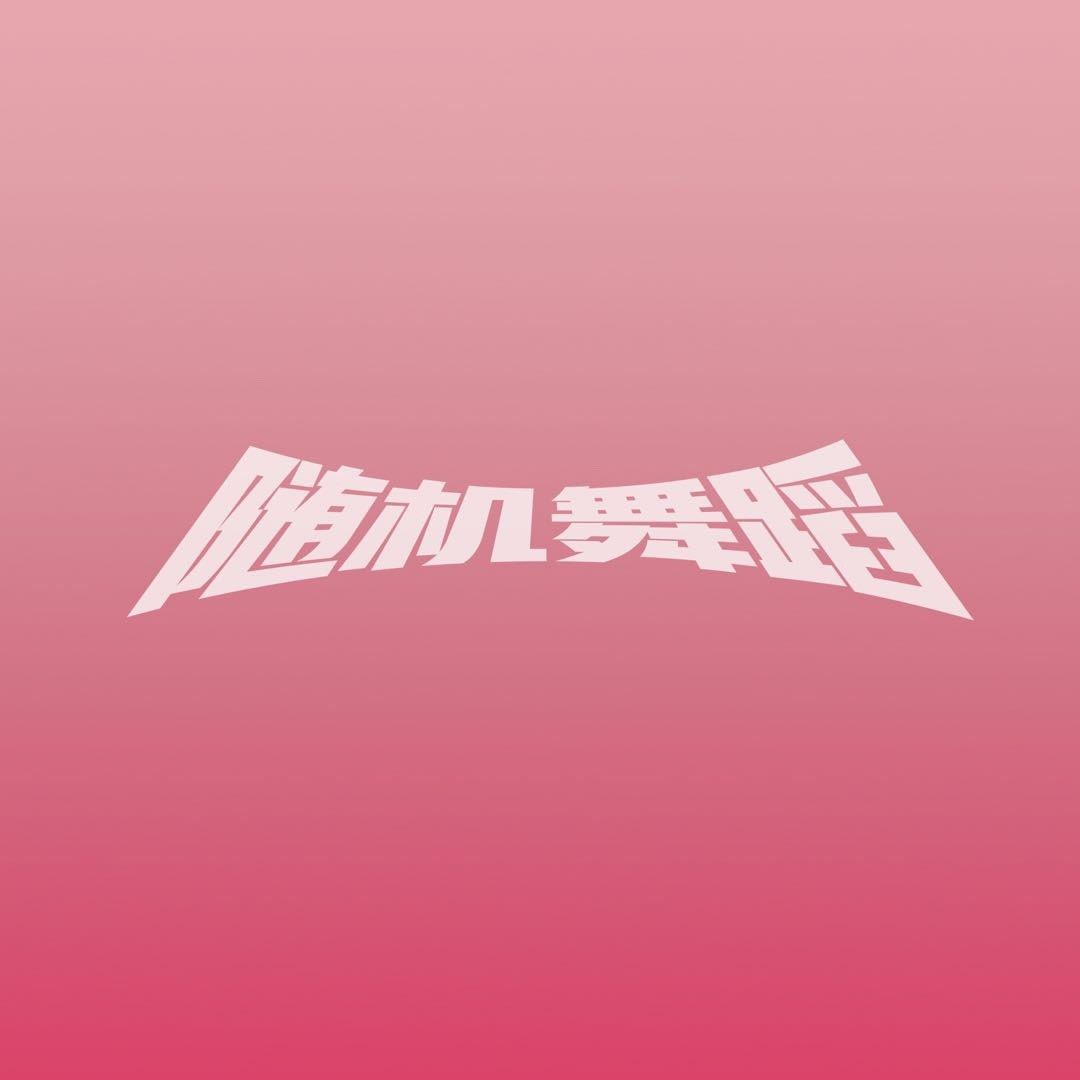随机舞蹈2025