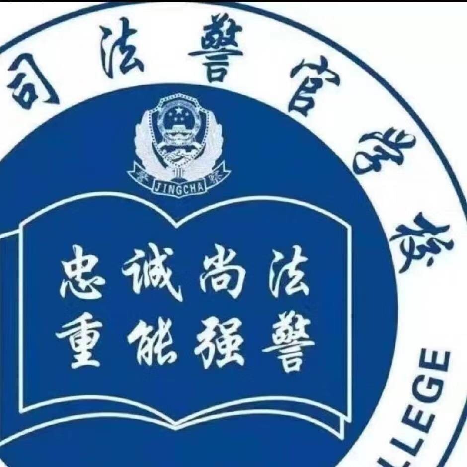 司法学校赵主任888
