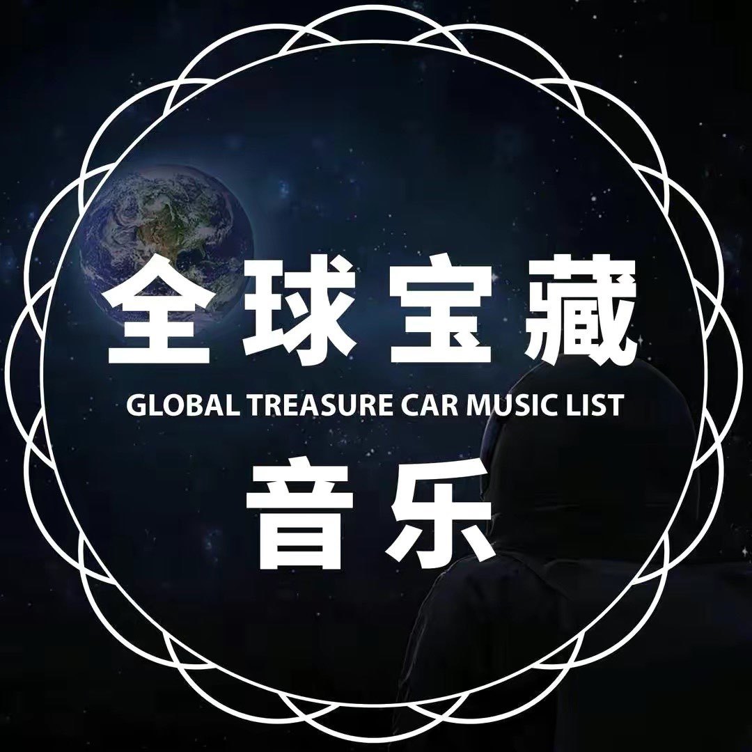 全球欧美歌曲优盘