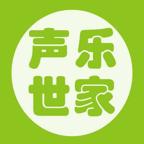 声乐世家