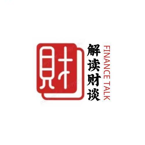 解读财谈