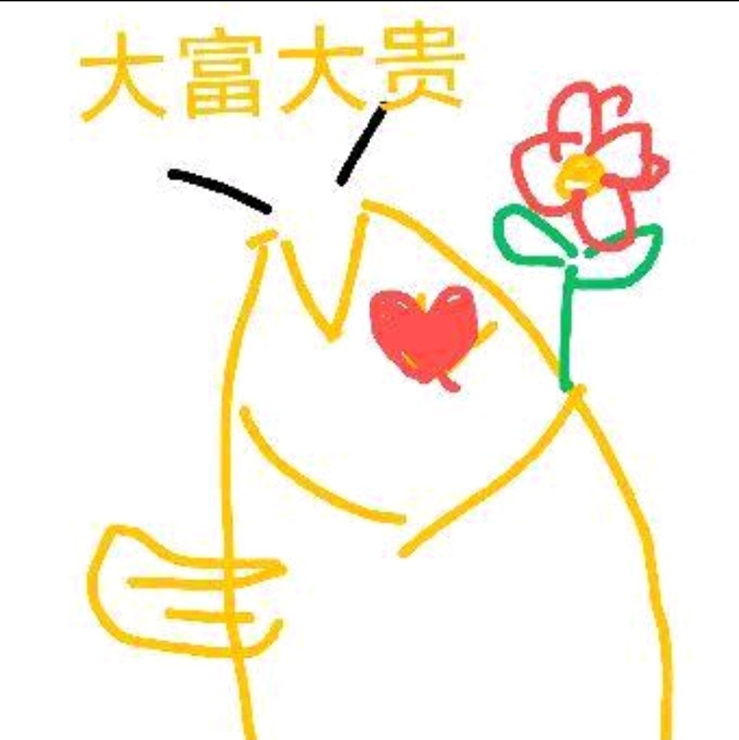 王富贵不贵的