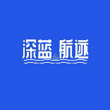 深蓝航迹